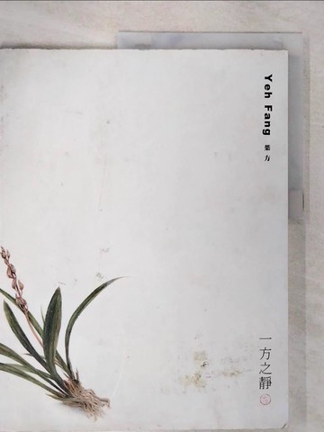 【書寶二手書T4／藝術_E1L】Yeh Fang 浙江省博物館2010創作個展