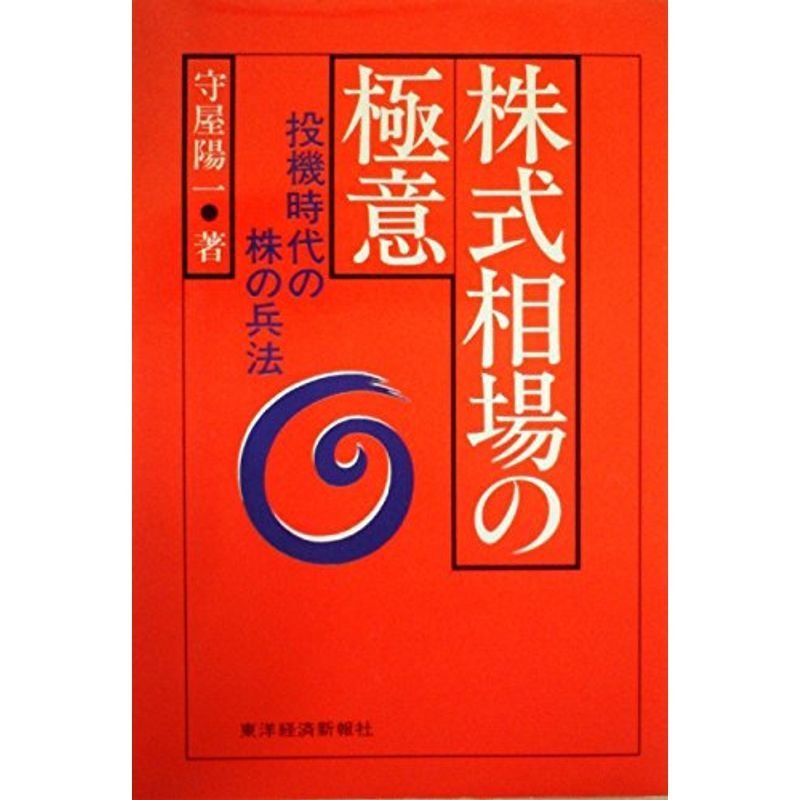 株式相場の極意?投機時代の株の兵法 (1981年)