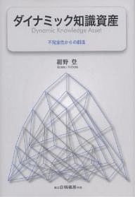 ダイナミック知識資産 不完全性からの創造 紺野登