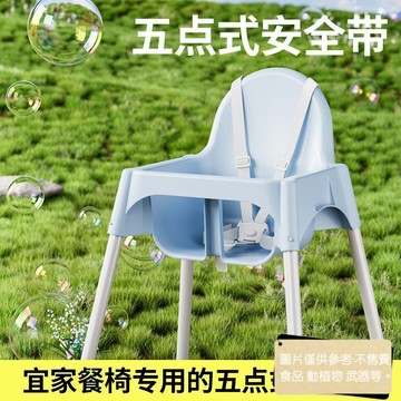 桃園快速🚚宜家寶寶安全帶通用五點式寶寶便攜椅固定帶小朋友吃飯綁帶配件餐椅