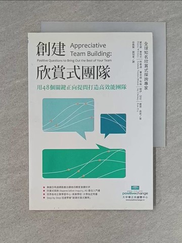 【書寶二手書T1／財經企管_TB1】創建欣賞式團隊：用48個關鍵正向提問打造高效能團隊_黛安娜．惠特尼, 阿曼達．賽思頓-布倫, 傑伊．切尼, 羅恩．弗萊,  徐佩賢, 謝冠東