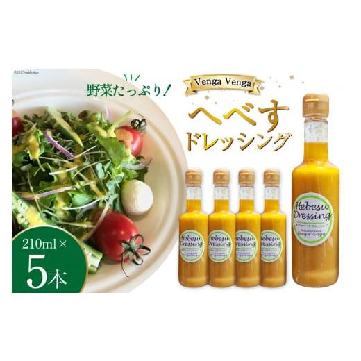 ふるさと納税 宮崎県 日向市 無添加へべすドレッシング Hebesu Dressing (210ml×5本) [VengaVenga 宮崎県 日向市 452060275]