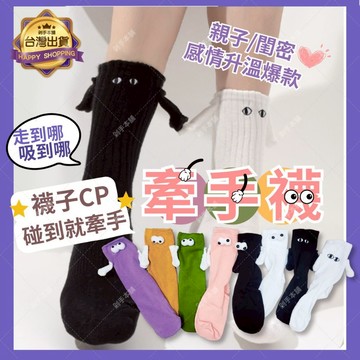 【親子/手牽手一起走】 牽手襪子 牽手襪 襪子 情侶襪子 磁吸襪子 親子襪 磁吸襪 情侶牽手襪 聖誕禮物 交換禮物