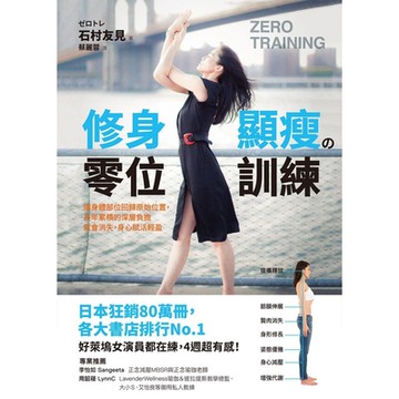 修身顯瘦的零位訓練_Readmoo 讀墨電子書
