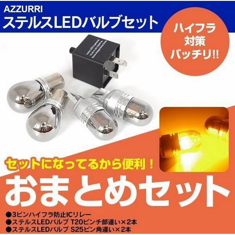 ブルーバード シルフィー H12 8 H15 1 G10 ２灯式 フロント リア ステルスled 3ピンicリレー T アンバー 2本 S25 ピン角違いアンバー 2本 通販 Lineポイント最大0 5 Get Lineショッピング