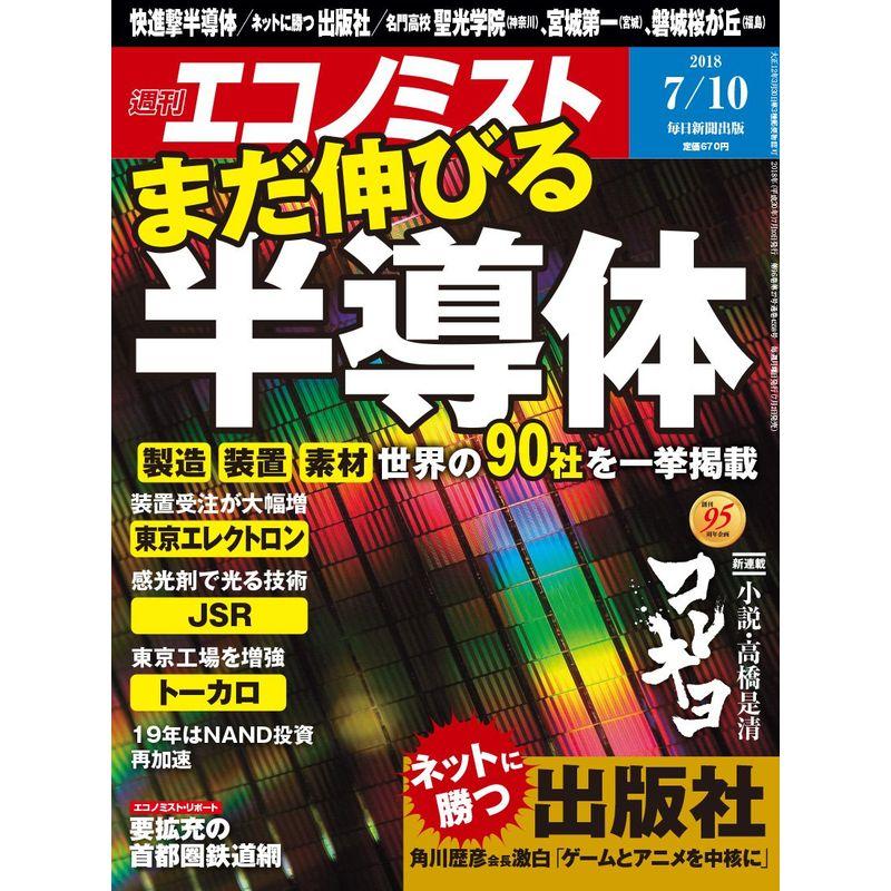 週刊エコノミスト 2018年07月10日号