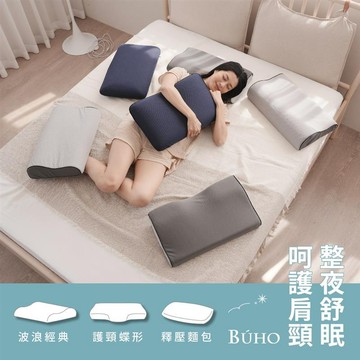【BUHO布歐】吸濕排汗人體工學釋壓記憶枕(經典款/蝶型款/麵包款) 三款任選