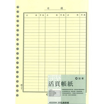 加新 20孔 銷貨帳 152X212mm 5本 /包 4020SH｜領券最高折$220