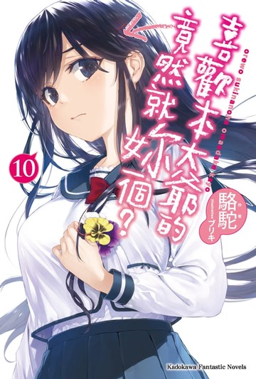 【電子書】喜歡本大爺的竟然就妳一個？ (10)