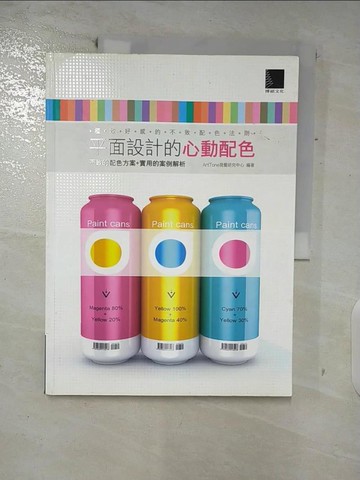 【書寶二手書T5／建築_FOP】平面設計的心動配色-極致好感的不敗配色法則_ArtTone