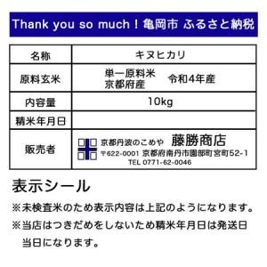 ふるさと納税 新米 令和5年産 京都 丹波産 きぬひかり 玄米 10kg（5kg×2袋）≪5つ星お米マイスター 厳選 受注精米可≫ ※離島への配送不可(.. 京都府亀岡市