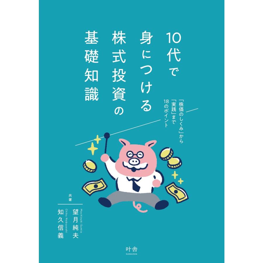 10代で身につける株式投資の基礎知識 電子書籍版   著:望月純夫 著:知久信義