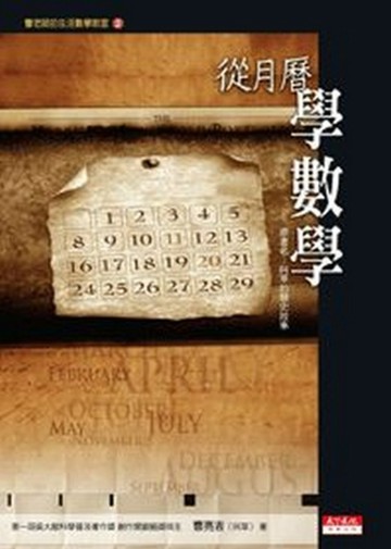 從月曆學數學[二手書_良好]