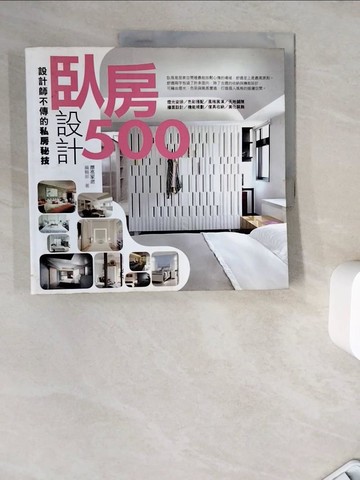 【書寶二手書T2／設計_ZZK】設計師不傳的私房秘技-臥房設計500_漂亮家居編輯部