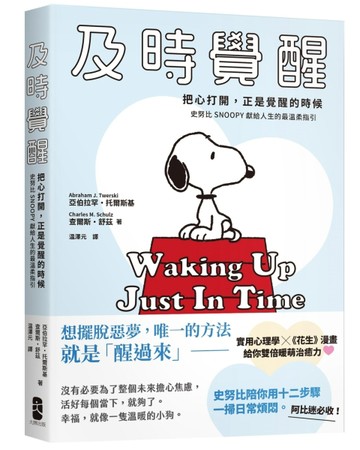 及時覺醒：【把心打開，正是覺醒的時候】史努比SNOOPY獻給人生的最溫柔指引[二手書_近全新]