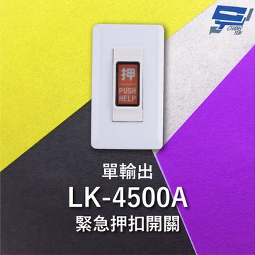 [昌運科技] Garrison LK-4500A 緊急押扣開關 單輸出 NO / NC輸出接點