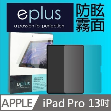 eplus 防眩霧面保護貼 iPad Pro 13吋