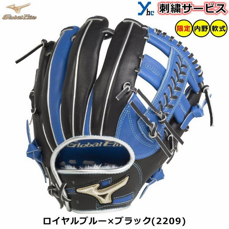 刺繍サービス 軟式グローブ 内野手用 ミズノ グローバルエリート 刺繍サービス 軟式グローブ 内野手用 ミズノ グローバルエリート