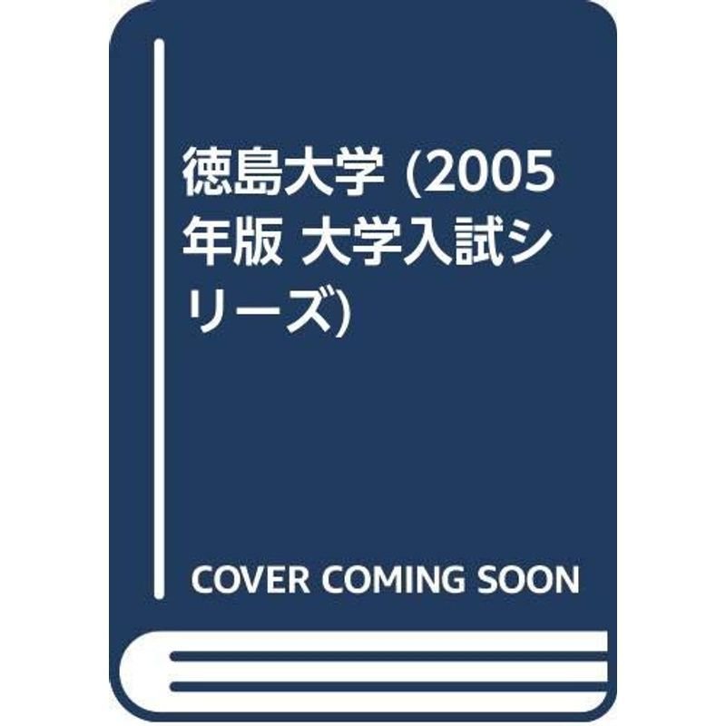 徳島大学 (2005年版 大学入試シリーズ)