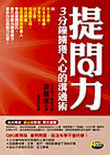 提問力：3分鐘擄獲人心的溝通術[二手書_良好]