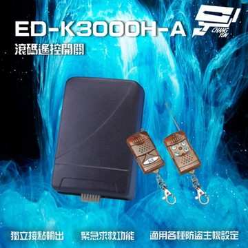 昌運監視器 SCS ED-K3000H-A 滾碼式遙控開關 遙控距離80M 適用各種防盜主機