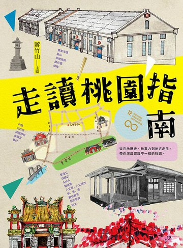 【電子書】走讀桃園指南