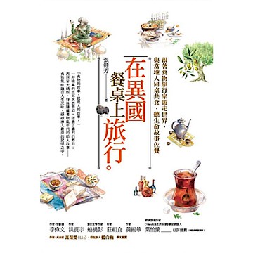 在異國餐桌上旅行【城邦讀書花園】