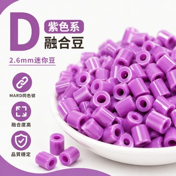台灣出貨🎀D色系拼豆 2.6mm拼豆補充包 融合豆 燙豆 拼豆 手工DIY 手作材料 拼豆豆配件 補充包 療愈小物