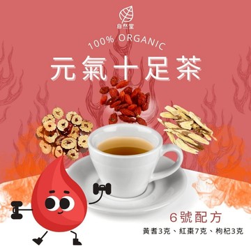 元氣十足茶 養生茶 養身茶包 中藥茶 黃耆養生茶 黃耆 紅棗 枸杞 補氣 增強免疫力
