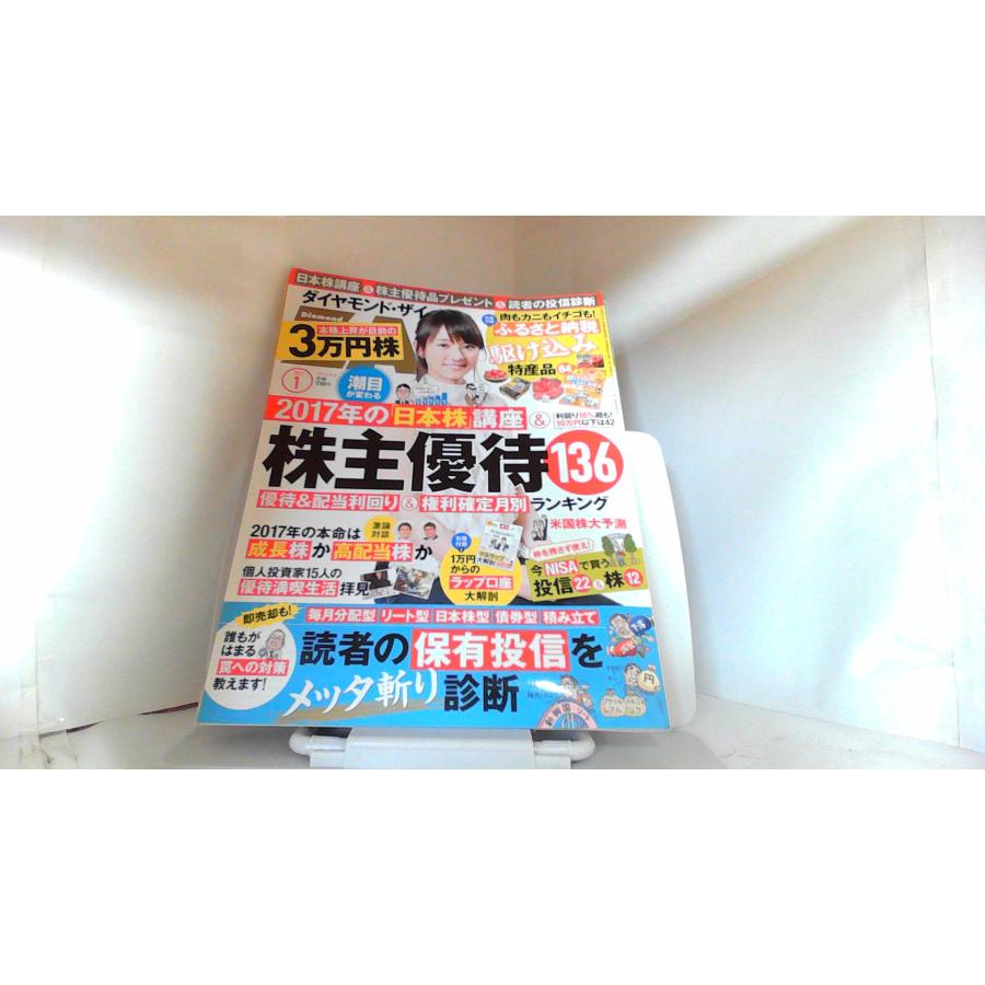 ダイヤモンド・ザイ　２０１７年１月号 2017年1月1日 発行