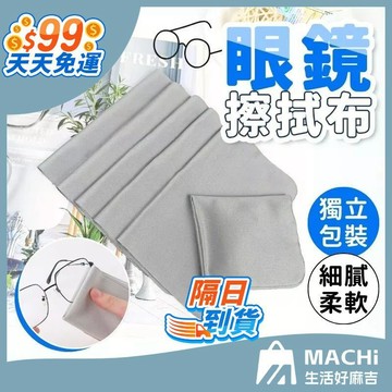 🔥９９免運🔥眼鏡擦拭布 麂皮絨 擦鏡布 擦拭布 手機擦拭布 螢幕擦拭布 鏡頭擦拭布 眼鏡布 拭鏡布 獨立包裝 眼鏡 螢幕