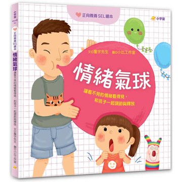 情緒氣球：讓看不見的情緒看得見，和孩子一起調節與釋放【正向教養SEL繪本／附引導影片QR code】