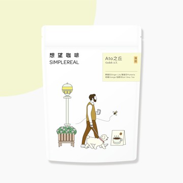 Ato之丘（淺焙）｜野薑花、雞蛋花、柑橘、伯爵茶 200g