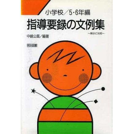 指導要録の文例集(小学校５・６年編)／中嶋公喜