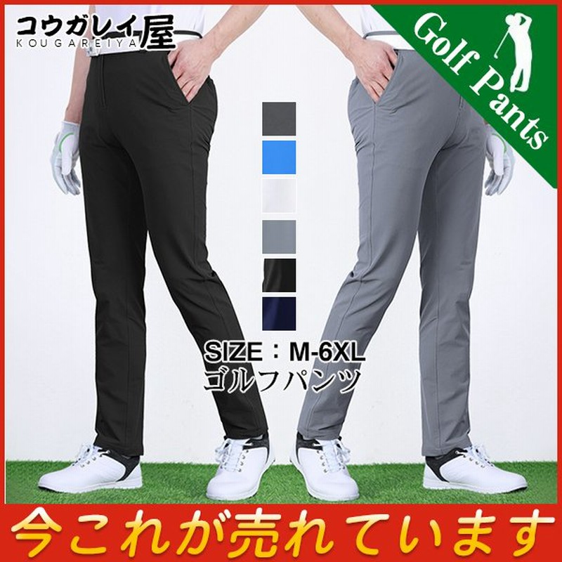 ゴルフウェア メンズ ゴルフパンツ ストレッチ ズボン 大きいサイズ ロングパンツ ゴルフ 弾力良い 吸汗通気 無地 おしゃれ 春夏 男性用 紳士 通販 Lineポイント最大get Lineショッピング