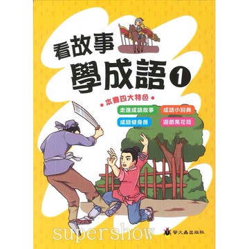 「螢火蟲出版」成語大排檔_看故事學成語(1)🧑‍🏫亂GO天堂