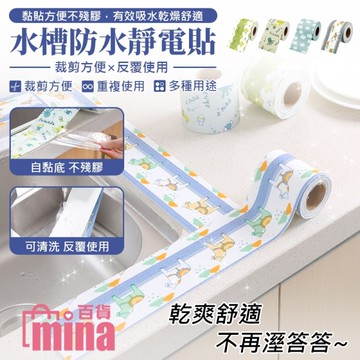[滿額免運]自黏水槽防水貼 廚房水槽吸濕防水貼 浴室洗臉台吸水貼 (mina百貨)【F0393】