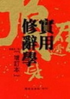 實用修辭學（增訂本）[二手書_良好]