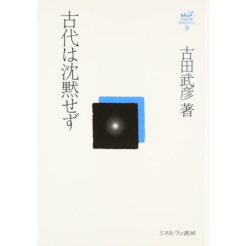 古代は沈黙せず (古田武彦・古代史コレクション 9)