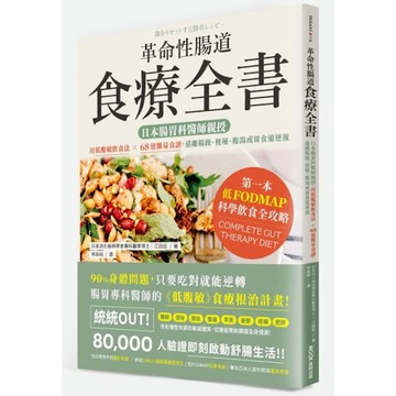 革命性腸道食療全書：日本腸胃科醫師親授，用低腹敏飲食法×68道簡易食譜，遠離腸躁