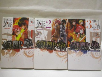 【書寶二手書T4／漫畫書_RFC】幻獸坐_1~3集合售_士貴智志