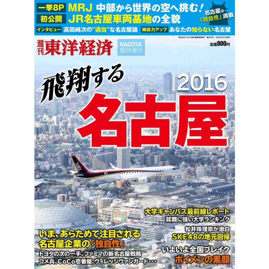 週刊東洋経済臨時増刊 飛翔する名古屋2016 電子書籍版   週刊東洋経済臨時増刊編集部