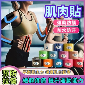 【台灣出貨】肌肉貼布 肌貼 肌肉繃帶肌效貼 肌貼 運動貼布 運動膠帶 運動肌貼 肌內效貼布 彈性肌肉貼布 運動膠帶 貼布