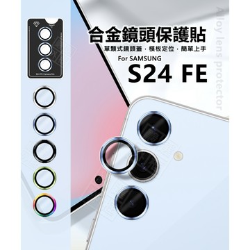 【嚴選外框】 三星 S24 FE 5G 鏡頭保護貼 合金 金屬 單顆 鏡頭貼 金屬框 玻璃貼 S24FE 定位板 保護貼