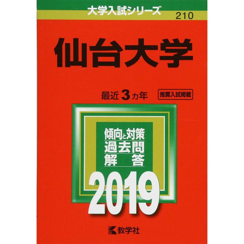 仙台大学 (2019年版大学入試シリーズ)