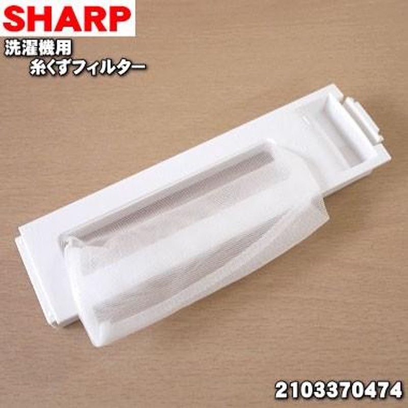 在庫あり！】 2103370474 シャープ 洗濯機 用の 糸くずフィルター ☆ SHARP | LINEブランドカタログ