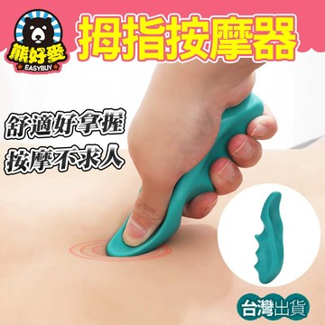 【輕鬆按摩好方便】拇指按摩器 按摩工具 指壓按摩器 指壓按摩 家用按摩器 按摩器