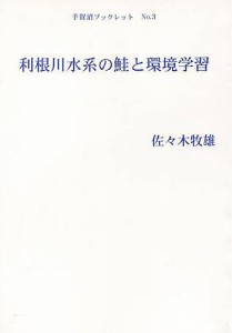 利根川水系の鮭と環境学習 佐々木牧雄