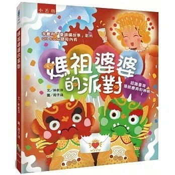 [附發票]媽祖婆婆的派對:認識臺灣傳統慶典和神明{樂步客 LoveBook}