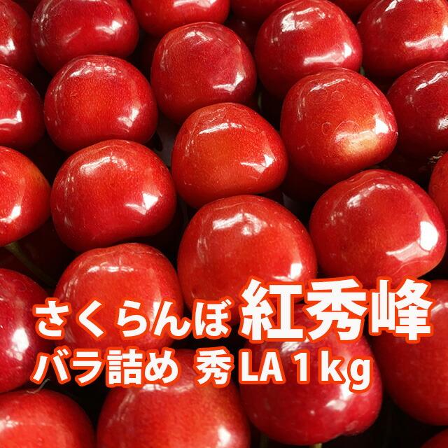 さくらんぼ 紅秀峰 山形 贈答 ギフト 秀ＬA 1kg ばら詰め 佐藤N (BS-004 プレゼント チェリー お中元 サクランボ お中元 内祝い 農産物